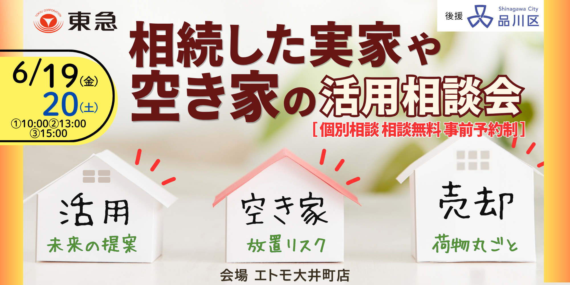 ｜6/19(金)・20(土)｜【品川区後援】相続した実家や空き家の活用個別相談会
