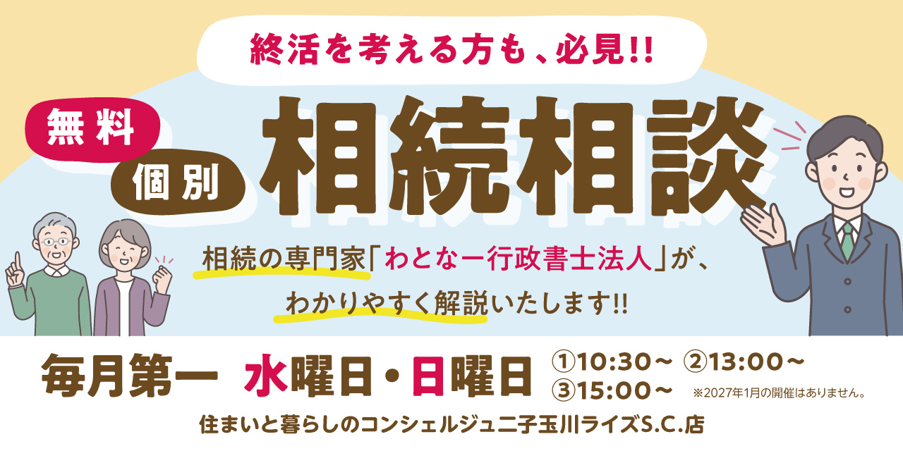 ｜毎月第一 水曜日・日曜日｜終活を考える方も必見！！行政書士による「個別」相続相談会