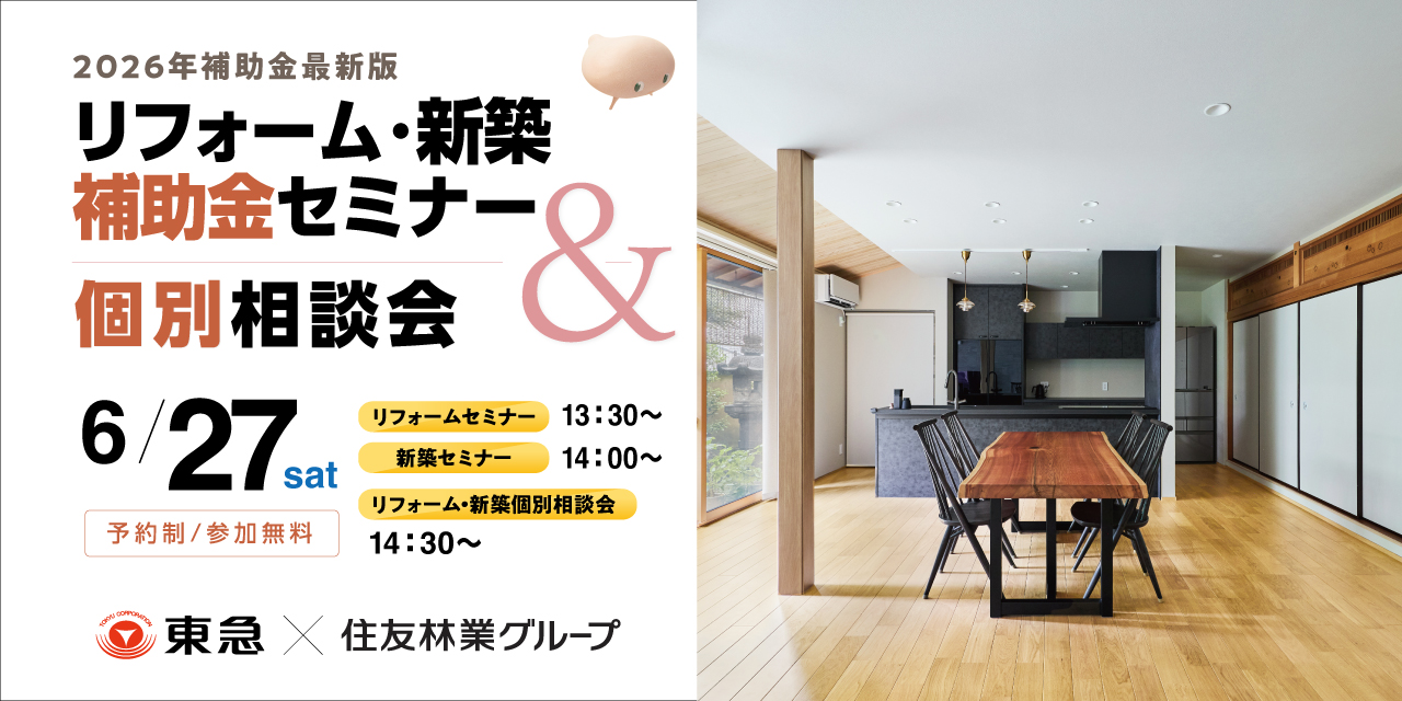 ｜6/27(土)｜リフォーム・新築補助金セミナー＆個別相談会