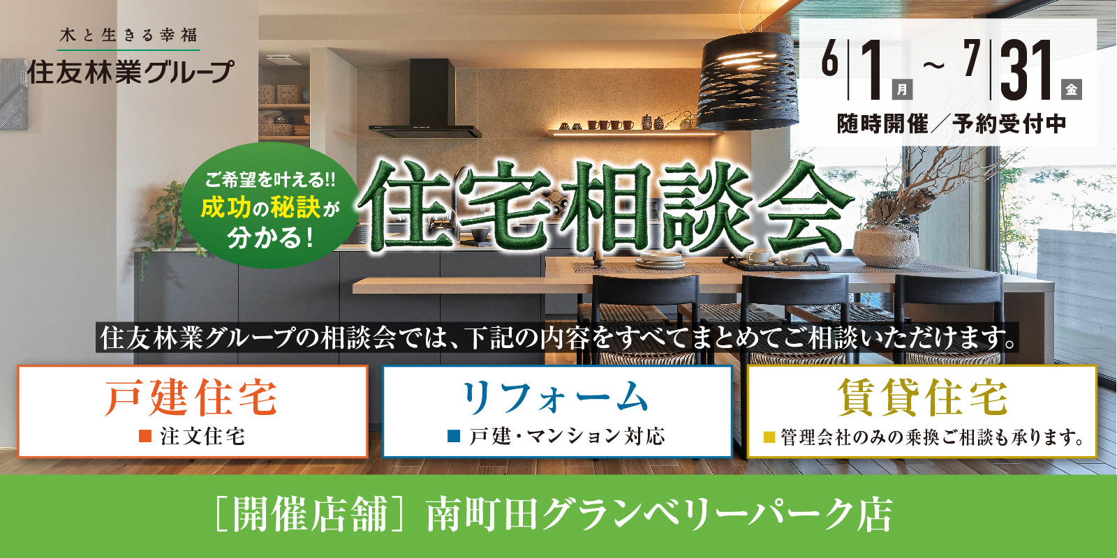 ｜6/1(月)～7/31(金)｜住宅個別相談会