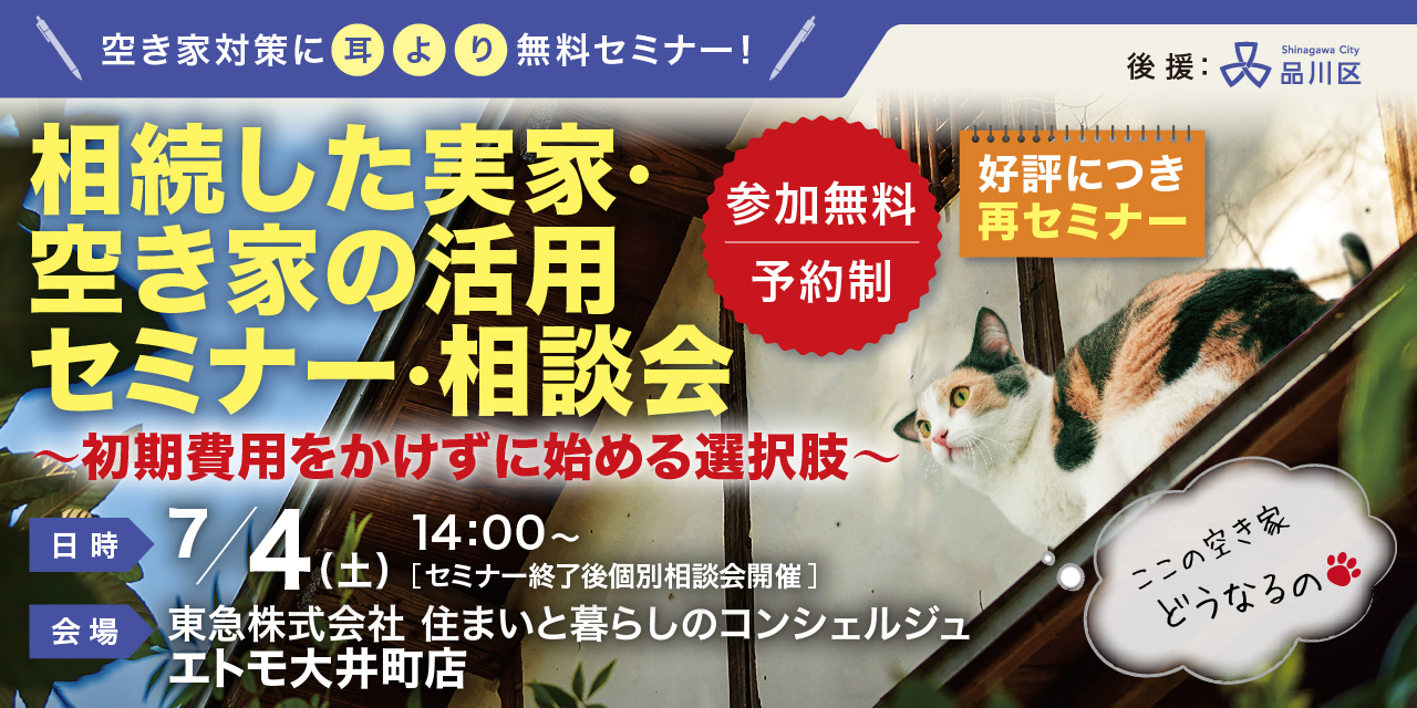 ｜7/4(土)｜【品川区後援】相続した実家・空き家の活用セミナー・相談会～初期費用をかけずに始める選択肢～
