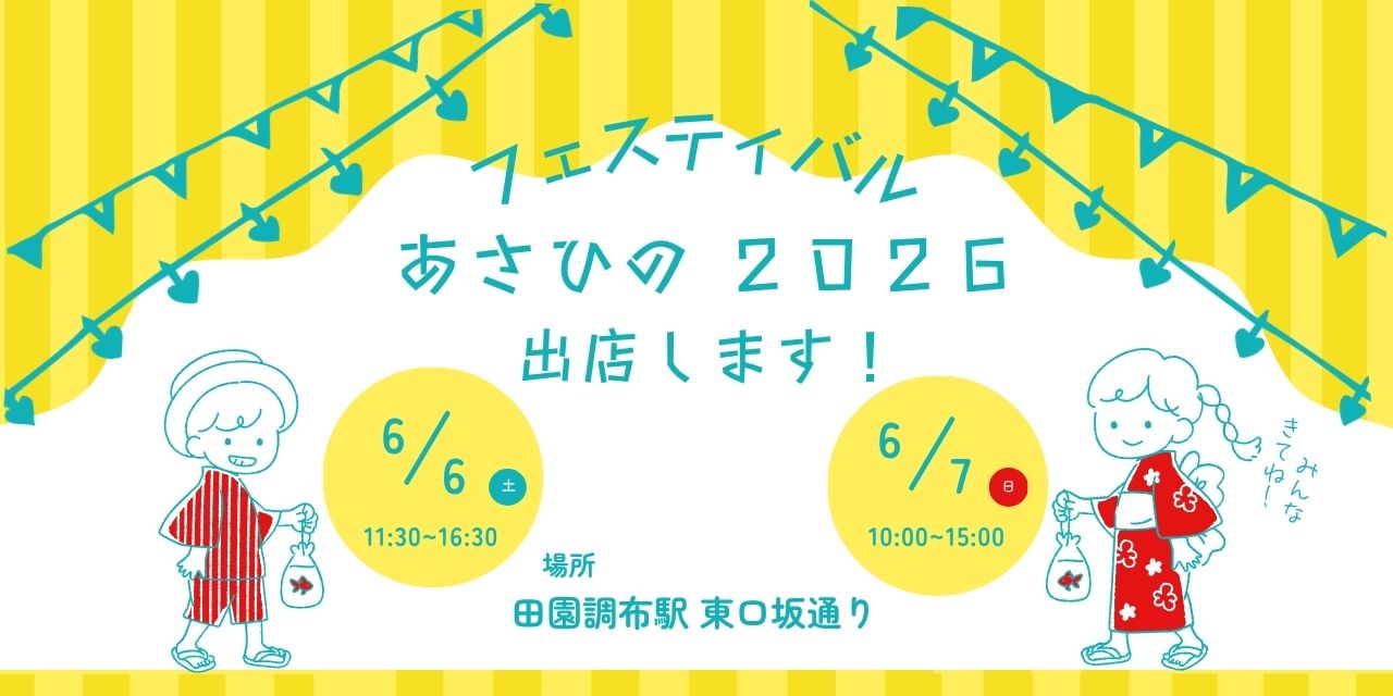 ｜開催終了｜6/6(土)・7(日)｜フェスティバルあさひの2026に出店いたします！