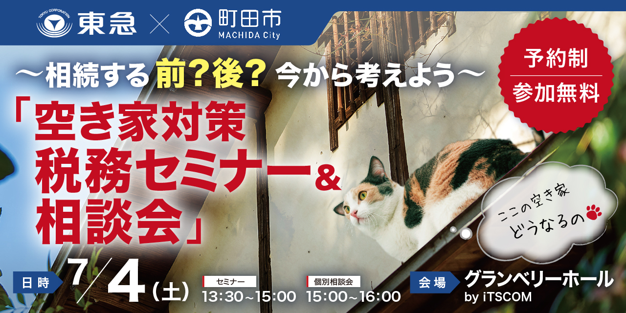 ｜7/4(土)｜【町田市協力】空き家対策に関わる税務セミナー＆相談会