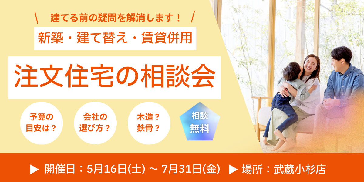 ｜5/16(土)～7/31(金)｜注文住宅の相談会