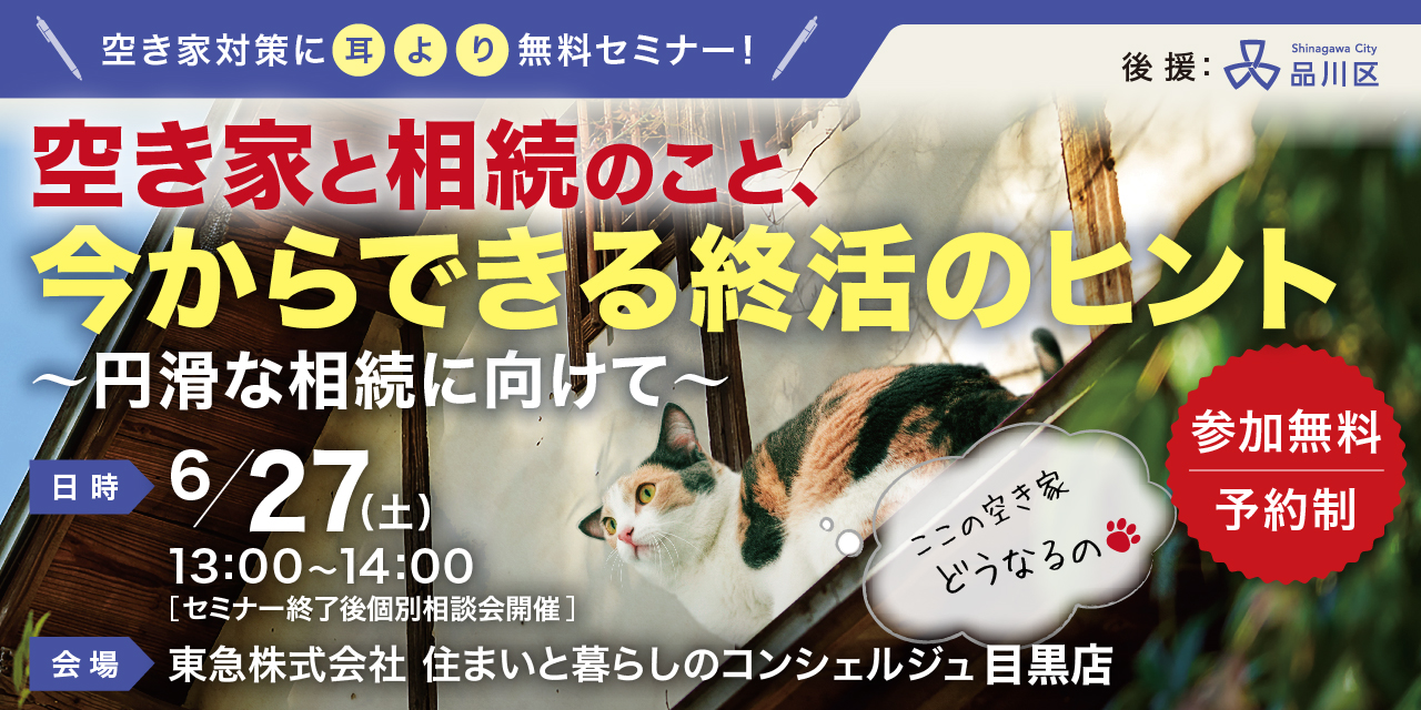 ｜6/27(土)｜【品川区後援】空き家と相続のこと、今からできる終活のヒント～死後事務と資産管理のポイント～