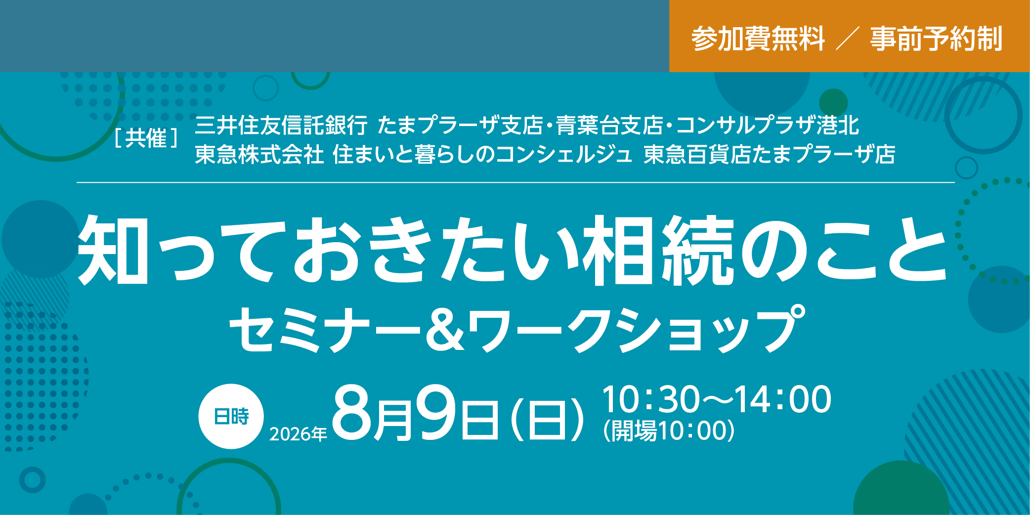| 8/9(日) |「知っておきたい相続のこと」セミナー＆ワークショップ