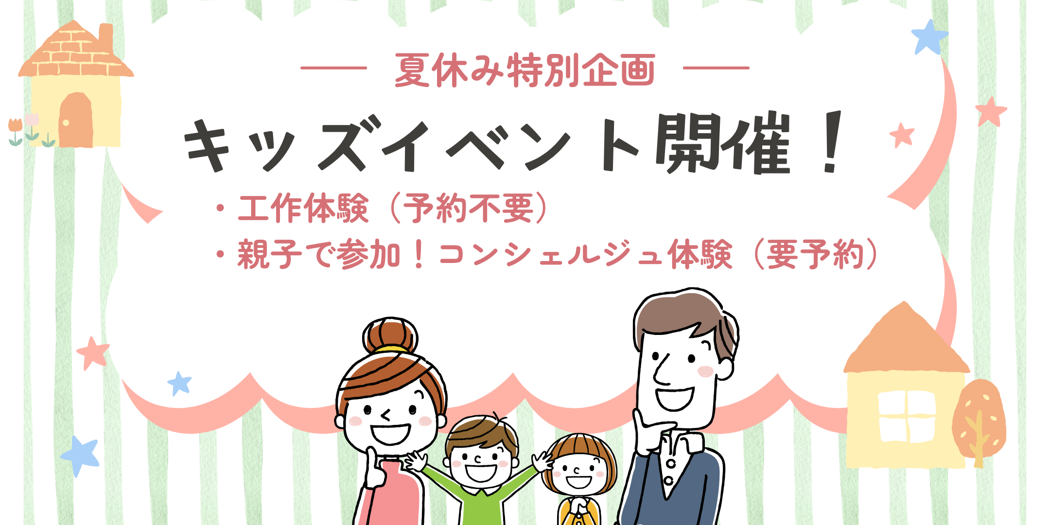 ｜7/27(月)・8/3(月)開催｜夏のキッズイベント！1日コンシェルジュ体験