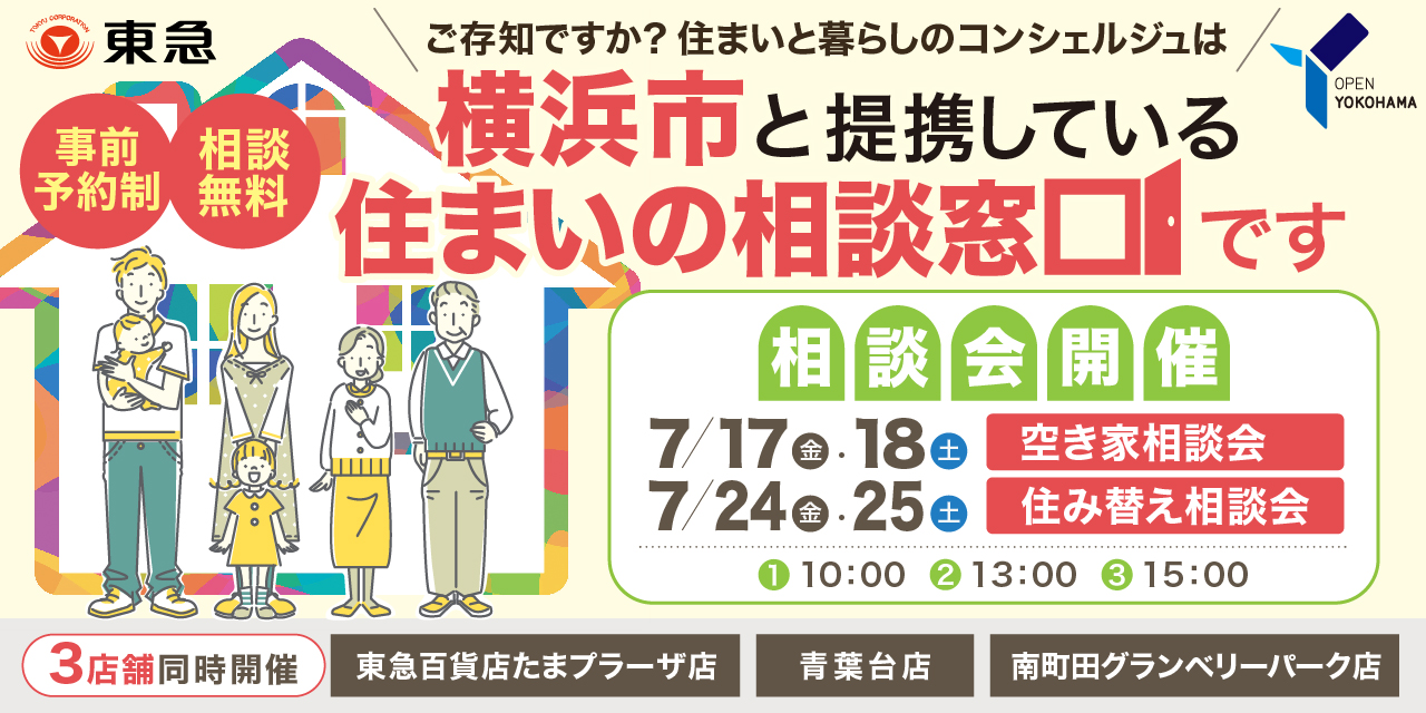 ｜7/17(金)・18(土)・24(金)・25(土)｜＜横浜市住まいの相談窓口＞相談会　沿線3店舗開催！