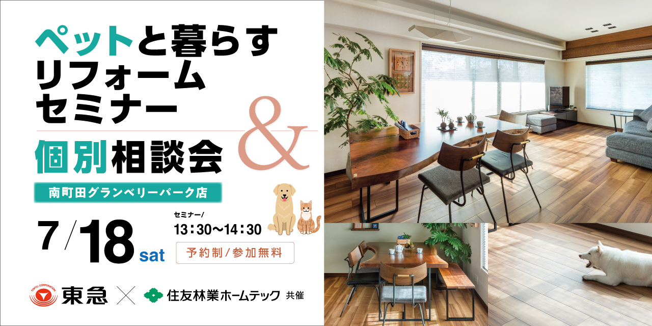 ｜7/18(土)｜ペットと暮らすリフォームセミナー＆個別相談会