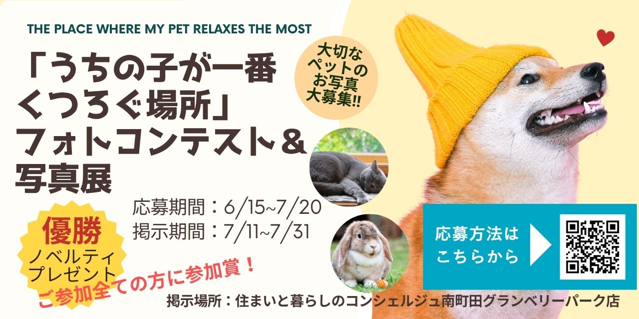 ｜6/15(月)～7/31(金)｜「うちの子が一番くつろぐ場所」ペットのフォトコンテスト＆写真展