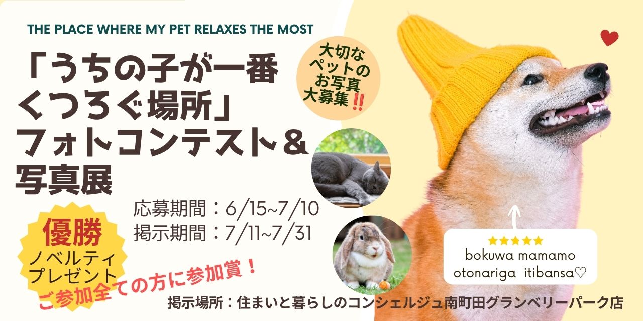 ｜6/15(月)～7/31(金)｜「うちの子が一番くつろぐ場所」ペットのフォトコンテスト＆写真展