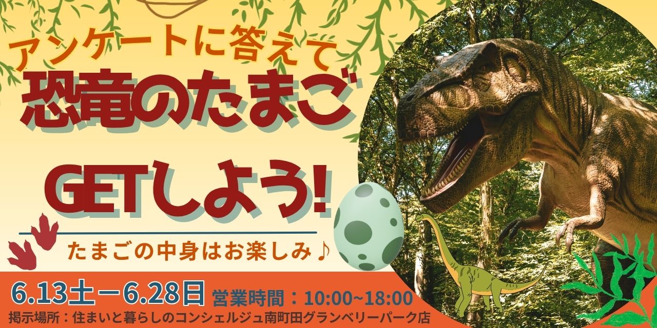 ｜6/13(土)～6/28(日)｜ アンケートに答えて「恐竜のたまご」をGET！