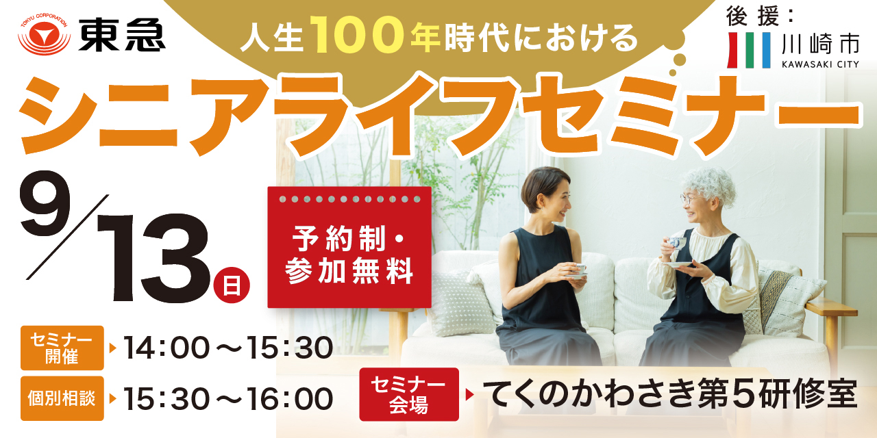 ｜9/13(日)｜【川崎市後援】人生100年時代におけるシニアライフセミナー