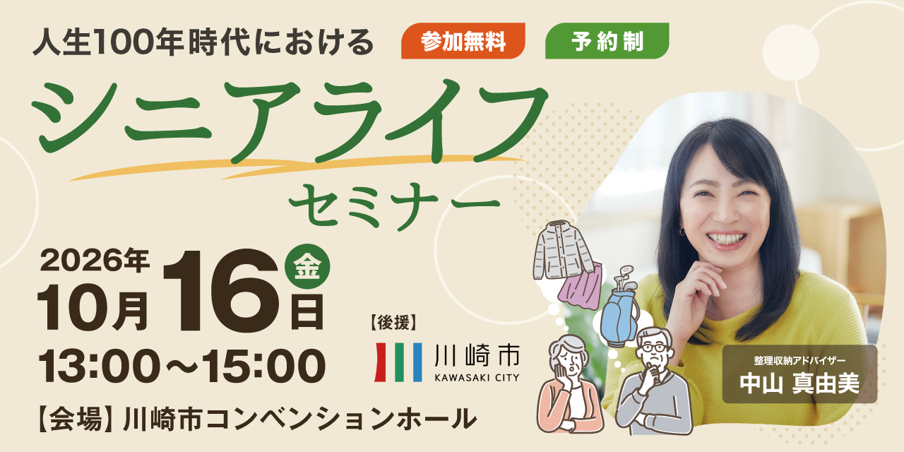 ｜10/16(金)｜【川崎市後援】人生100年時代におけるシニアライフセミナー