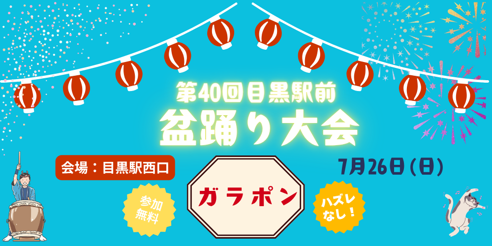 ｜7/26(日)｜「目黒駅前地域のふれあい盆踊り大会」出店します