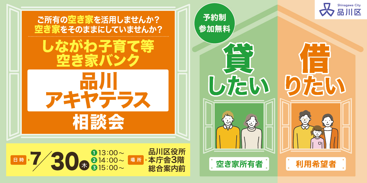 ｜7/30(木)｜【品川区主催】しながわ子育て等空き家バンク「品川アキヤテラス」相談会