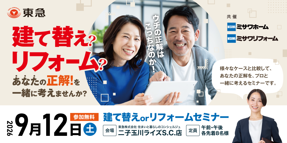 ｜9/12(土)｜建て替えorリフォームセミナー