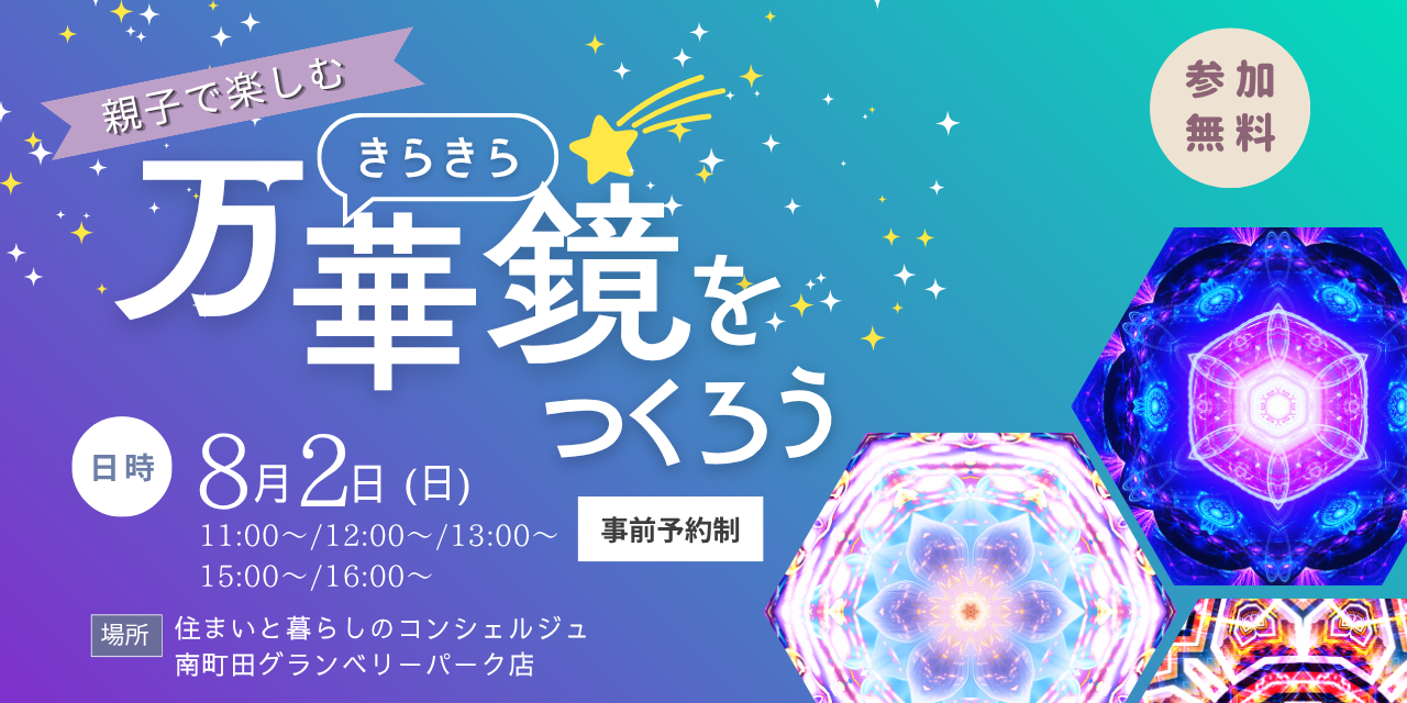 ｜8/2(日)｜親子で楽しむ「きらきら万華鏡をつくろう」