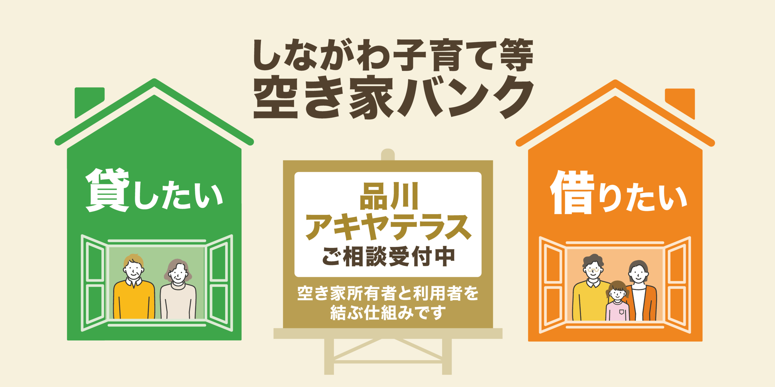 しながわ子育て等空き家バンク