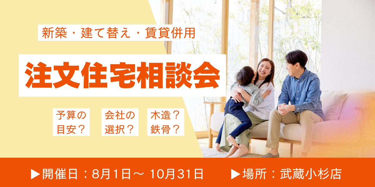 ｜8/1(土)～10/31(土)｜注文住宅の相談会