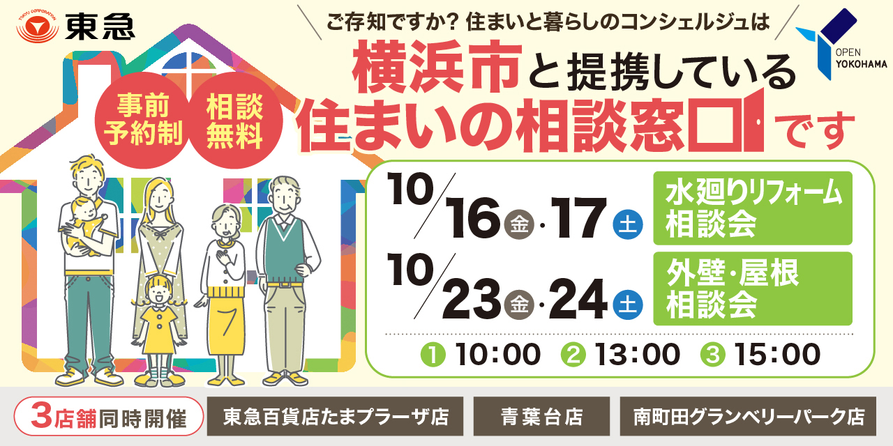 ｜10/16(金)・17(土)・23(金)・24(土)｜＜横浜市住まいの相談窓口＞相談会　沿線3店舗開催！