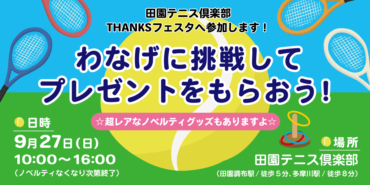 ｜開催終了｜9/27(日)｜田園テニス倶楽部THANKSフェスタに出店いたします！
