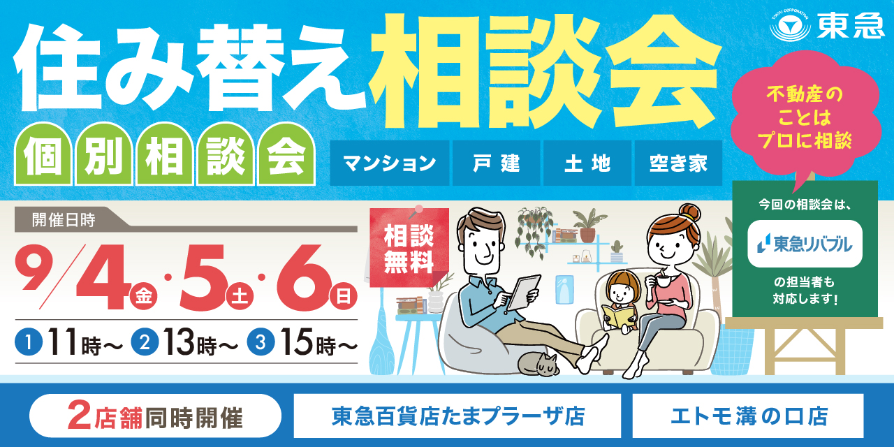 ｜9/4(金)・5(土)・6(日)｜＜田園都市線沿線エリア＞プロに聞く！住み替え相談会（共催：東急リバブル株式会社）沿線2店舗開催！