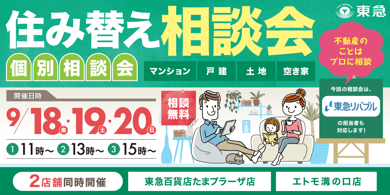 ｜9/18(金)・19(土)・20(日)｜＜田園都市線沿線エリア＞プロに聞く！住み替え相談会（共催：東急リバブル株式会社）沿線2店舗開催！