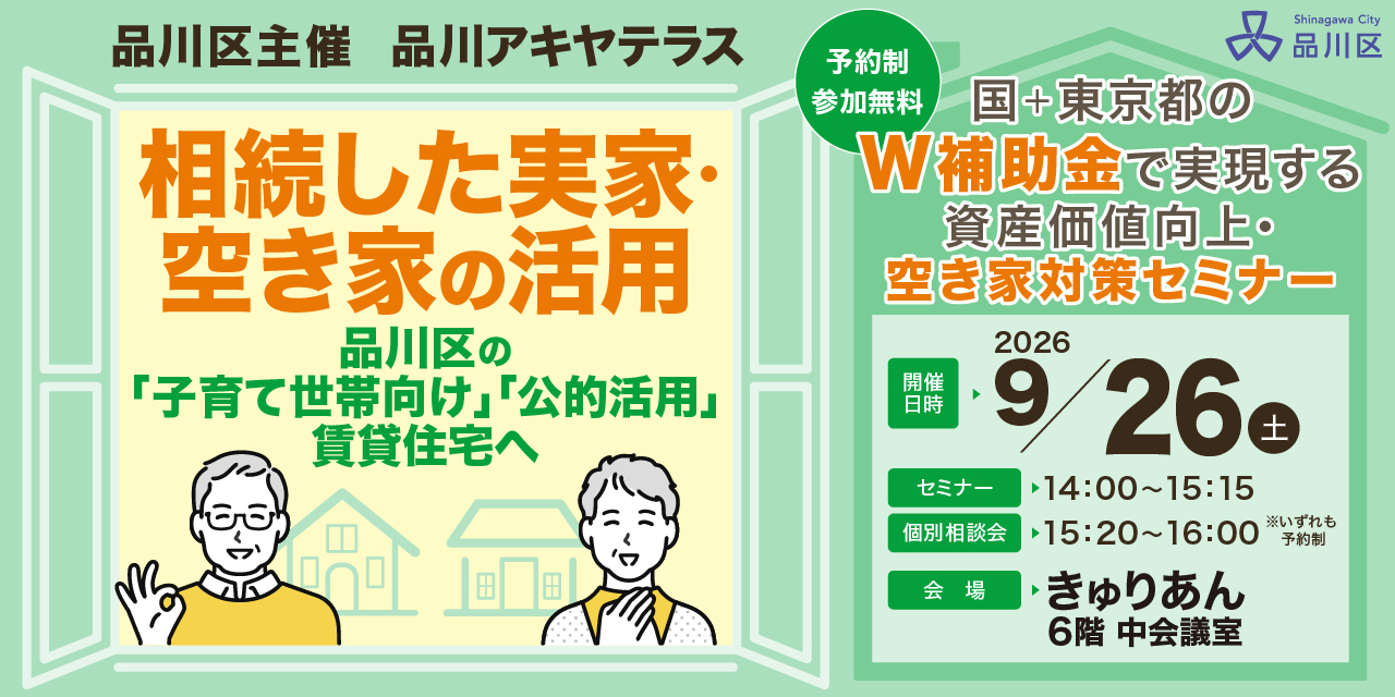 ｜9/26(土)｜【品川区主催】品川区賃貸オーナー必見｜国＋東京都のW補助金で実現する　資産価値向上・空き家対策セミナー