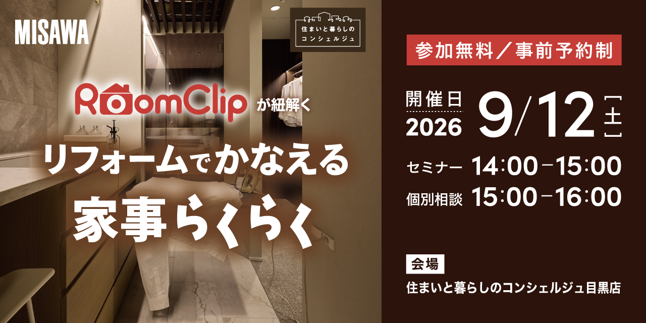 ｜9/12(土)｜リフォームでかなえる家事らくらく