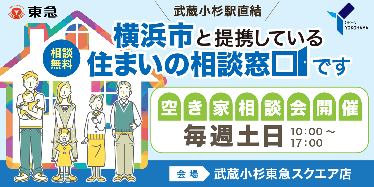 ｜毎週(土)・(日)開催｜＜横浜市住まいの相談窓口＞空き家相談会・武蔵小杉東急スクエア店
