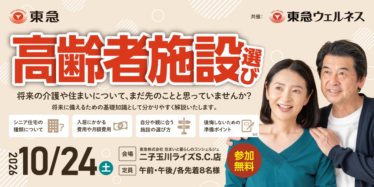 ｜10/24(土)｜後悔しない！高齢者施設選び