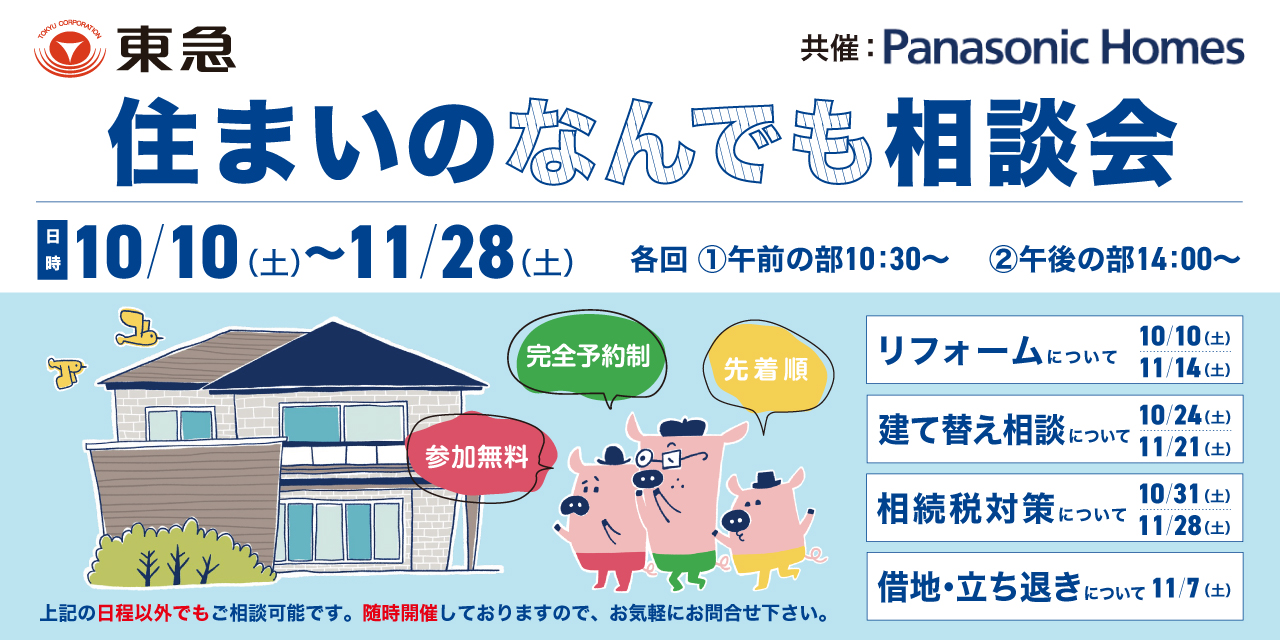 ｜10/10(土)ほか｜住まいのなんでも相談会 リフォーム・建て替え・相続税対策・借地 相談会（共催：パナソニックホームズ株式会社 ）