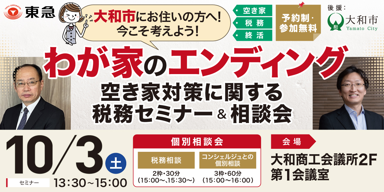 ｜10/3(土)｜【大和市後援】今こそ考えよう！わが家のエンディング～空き家対策に関する税務セミナー＆相談会～