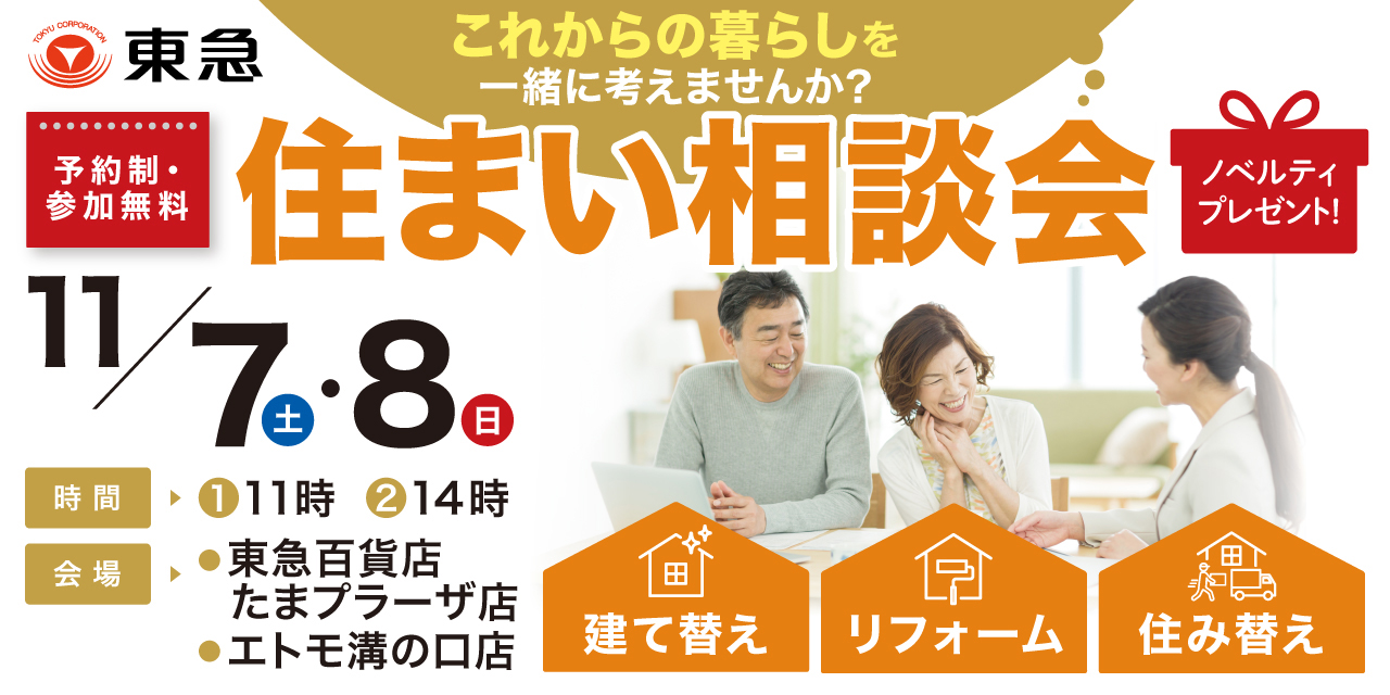 ｜11/7(土)・11/8(日)｜＜建て替え・リフォーム・住み替え＞住まい相談会(沿線2店舗開催！)