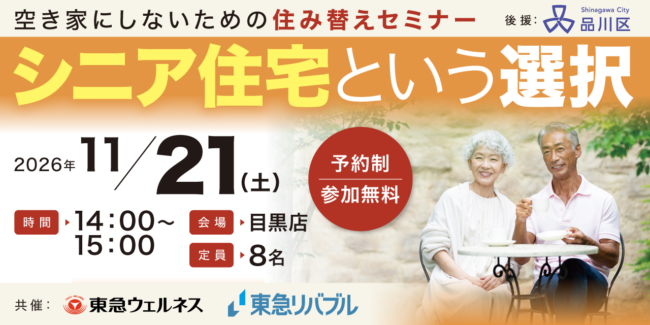 ｜11/21(土)｜【品川区後援】空き家にしないための住み替えセミナー　～シニア住宅という選択～
