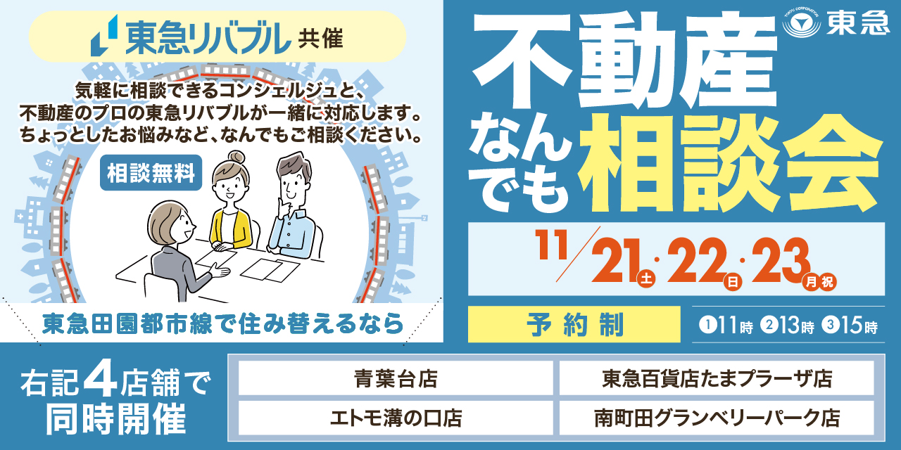 ｜11/21(土)・22(金)・23(月祝)｜＜田園都市線沿線エリア＞不動産なんでも相談会（共催：東急リバブル株式会社）沿線4店舗開催！