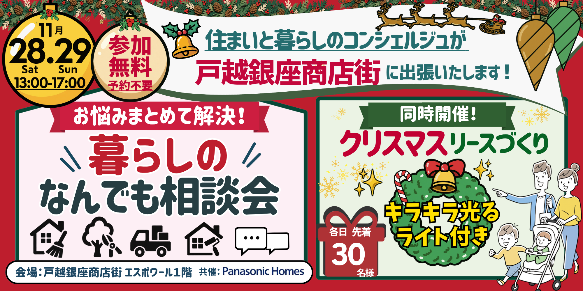 ｜11/28(土)・29(日)｜【戸越銀座商店街】 暮らしのなんでも相談会＆クリスマスリースづくり