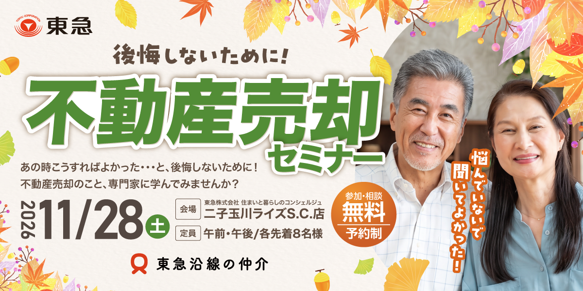 ｜11/28(土)｜後悔しないために！不動産売却セミナー