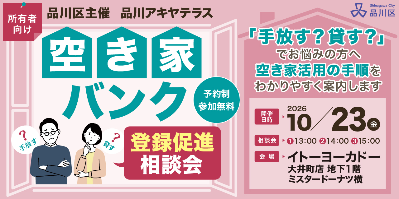 ｜10/23(金)｜【品川区主催】「手放す？貸す？」お悩みの方へ　「品川アキヤテラス」空き家バンク登録促進相談会