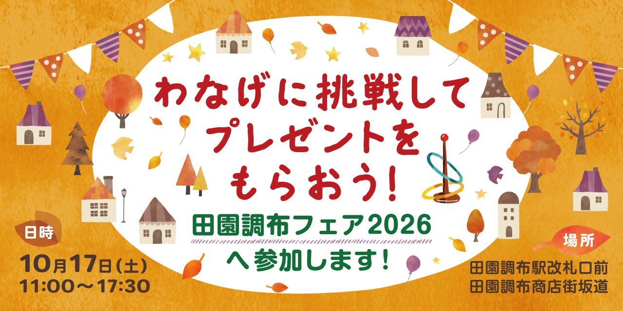 ｜10/17(土)｜田園調布フェアに出店いたします！