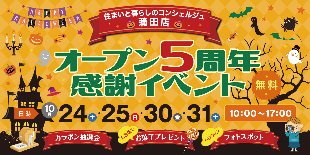 ｜10/24(土)・25(日)・30(金)・31(土)｜オープン5周年感謝イベント開催！